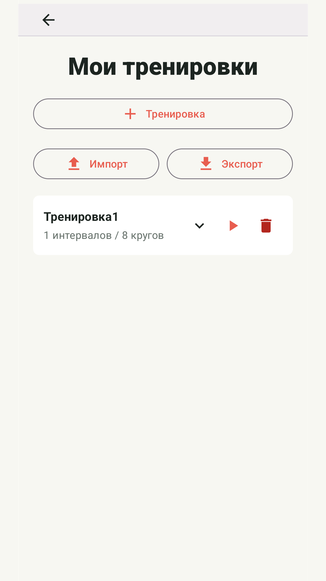 Сохраненные тренировки Interval Timer